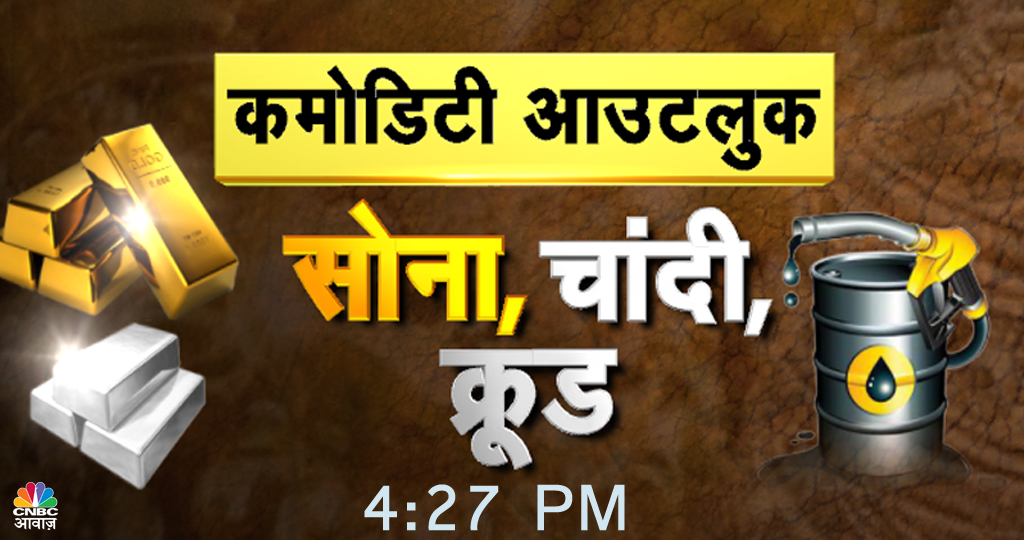 CNBC_Awaaz's tweet photo. #ComingUp। अगले हफ्ते कैसी होगी सोने की चाल? ठंडा पड़ेगा क्रूड या आएगा उबाल? क्या फिर से चांदी में लौटेगी रौनक? देखिए #CommodityOutlook सोना, चांदी , क्रूड @Manisha3005 के साथ। @RenishaChainani @the_kunalshah @Navneet_damani @AjayKedia1982 https://t.co/79hJUkLP9W