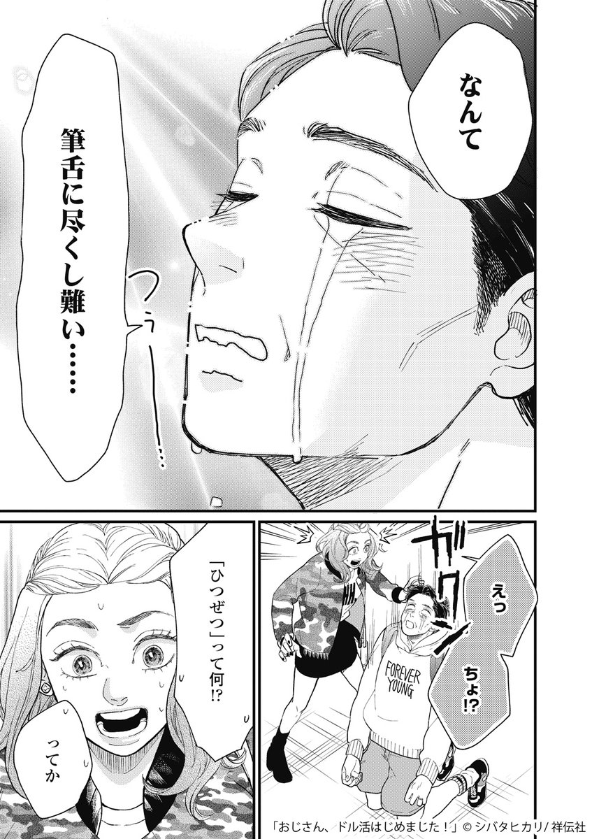 続・男性K-POPアイドルにハマったおじさんがギャルに弟子入りする話 (5/6) 
