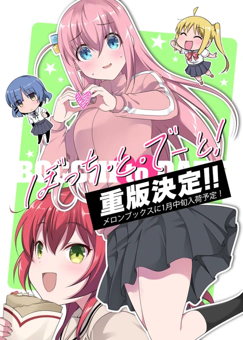 【重版決定!!!!】

大変ありがたいことに冬コミ新刊ぼざろ本
「ぼっち・と・でーと!」再販します!!

🍈メロンブックス🍈店舗にて販売中!!
通販分は予約受付中!!
 https://t.co/RZA7EkVo6L

#C101MIXISM
#ぼっち・ざ・ろっく #ぼっちざろっく 
