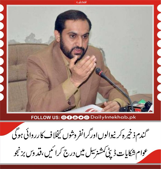 Bintebaloch2's tweet photo. گندم ذخیرہ کرنیوالوں اور گرانفروشوں کیخلاف کارروائی ہوگی، عوام شکایات ڈپٹی کمشنر سیل میں درج کرائیں، قدوس بزنجو 
#AbdulQudoos #Balochistan https://t.co/OML81azFhQ