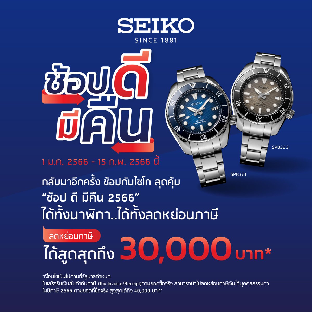 ได้ทั้งนาฬิกา..ได้ทั้งลดหย่อนภาษี
ตั้งแต่วันที่ 1 มกราคม – 15 กุมภาพันธ์ 2565 เมื่อซื้อนาฬิกา​ไซโก สามารถขอใบกำกับภาษีเพื่อนำมาใช้ลดหย่อนภาษีตามที่จ่ายจริงสูงสุด 30,000 บาท

ที่ไซโก บูติก เซ็นทรัลแกรนด์ พระราม9 และ เคาท์เตอร์ไซโก ณ ห้างสรรพสินค้าชั้นนำทั่วประเทศและช่องทาง Online