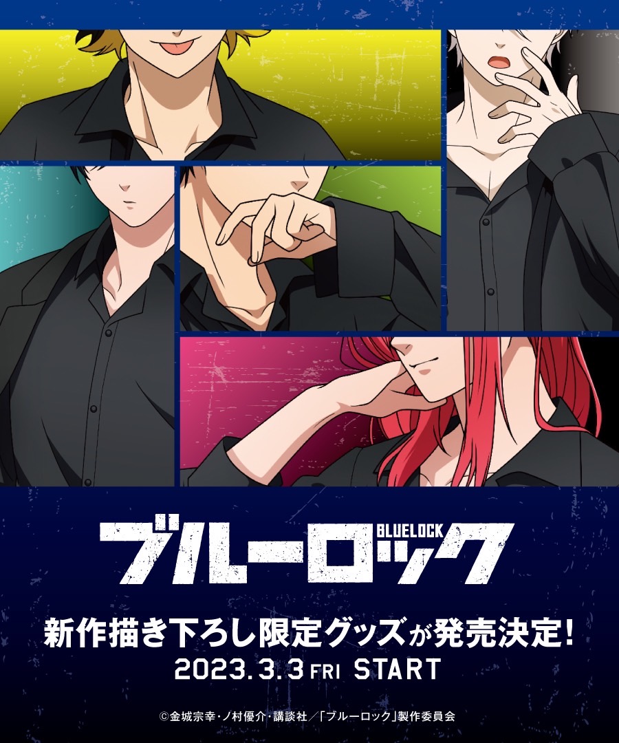 公式】ブルーロックグッズ・イベント情報 (@BLUELOCK_GDS) / Twitter