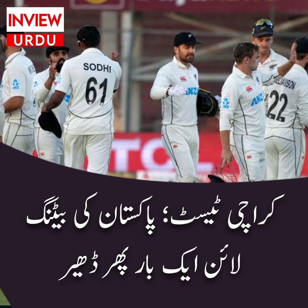 InviewUrdu's tweet photo. کراچی ٹیسٹ؛ پاکستان کی بیٹنگ لائن ایک بار پھر ڈھیر
https://t.co/f1oNSowC01 https://t.co/RC322JnIYU