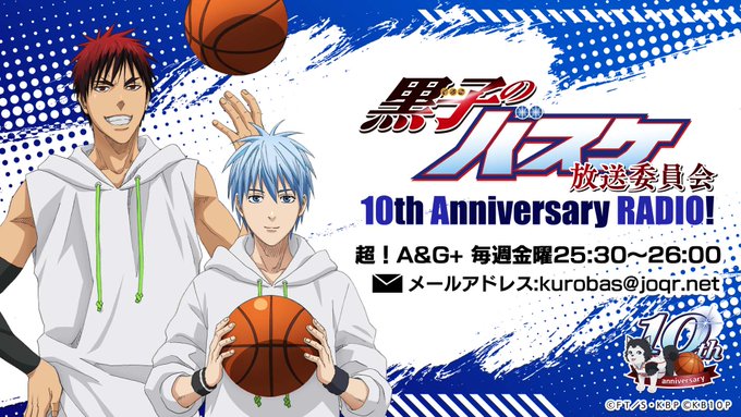 黒子のバスケ放送委員会 10th Anniversary Radio 文化放送
