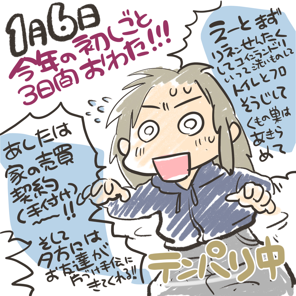 1月6日
明日からお友達が泊まりがけで手伝いに来てくれる!
またもや人が来れる状態とは言い難く
今夜と明日の午後イチで寝床と風呂トイレだけは〜
片付け手伝いに来てもらえ、早々に本気引っ越しモードになれ助かる!