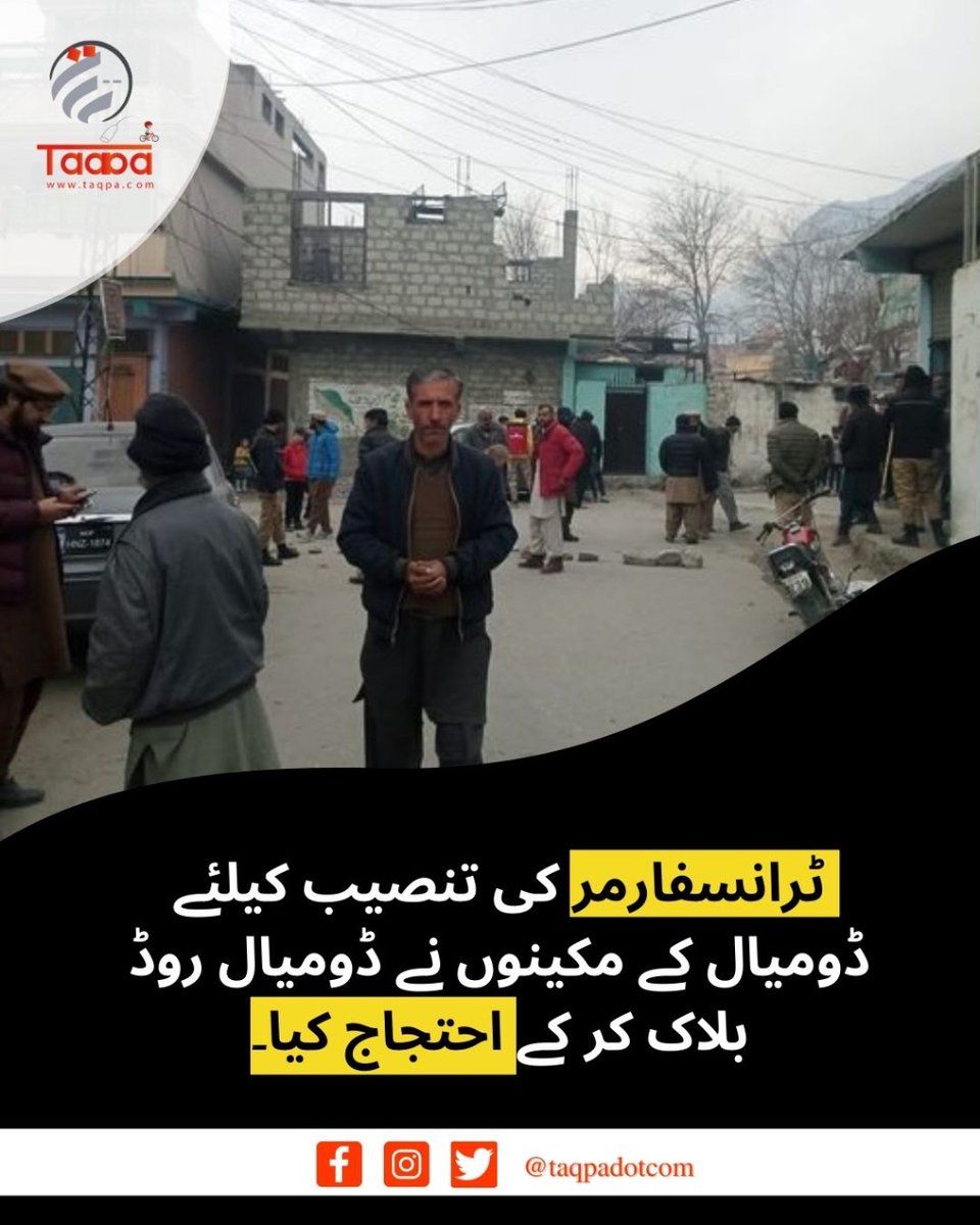Taqpadotcom's tweet photo. ٹرانسفارمر کی تنصیب کیلئے ڈومیال کے مکینوں نے ڈومیال روڈ بلاک کر کے احتجاج کیا۔
#GilgitBaltistan #gb #taqpa #CMGB #acgilgit #dcgilgit https://t.co/5v9WDvSYcX