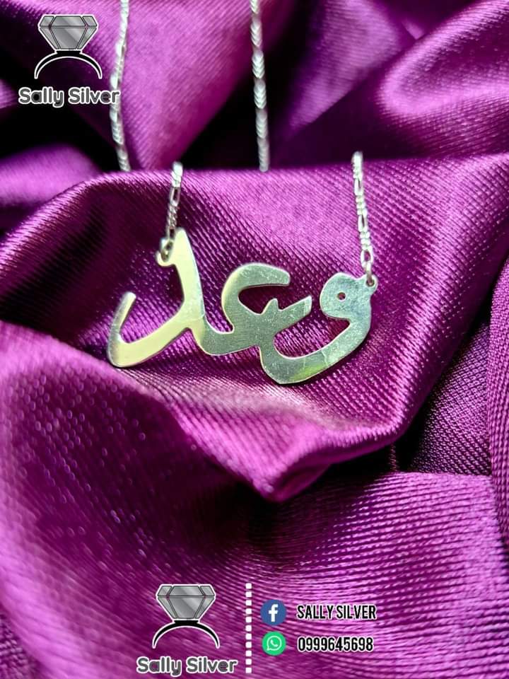 وعد ست الناسس 🥺♥️
من اجمل الاسامي والله ♥️
#سالي_سلفر
#Sallysilver9925
#فضه