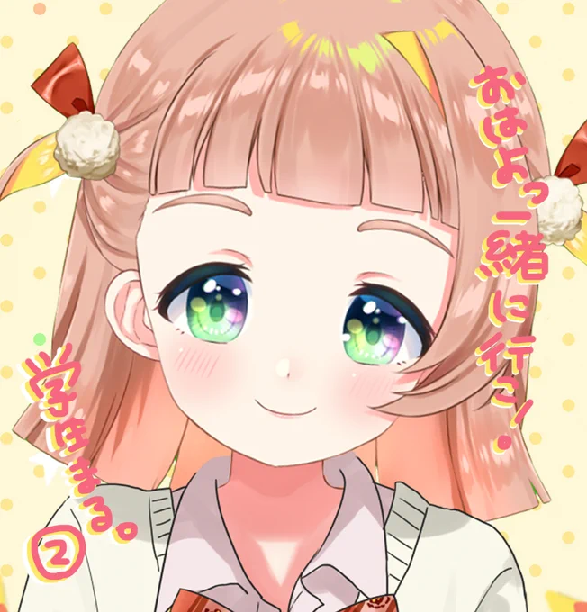 おはよ!!!一緒に行こ～～!!今日はグイグイ系学生まるでした…!(笑)#おはようVTuber#新人VTuber土日の学生まる終わり↓ 