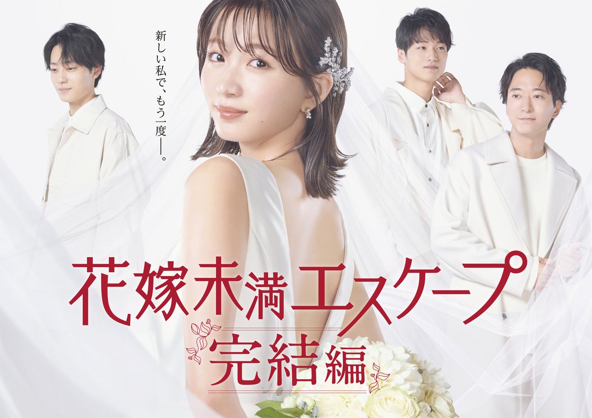 BookLive_PR's tweet image. ／
いよいよ今夜放送！
＼

📺1/6(金)深夜0:52
テレビ東京系にて放送
ドラマ「#花嫁未満エスケープ 完結編」👰💍

自分の幸せの答えを探し、駆け出しのデザイナーとして奮闘するゆうに新たな恋の予感…!?😳
ドラマ完全オリジナルストーリー、必見です！😍

#岡崎紗絵 #井上祐貴 #中川大輔 #浅香航大