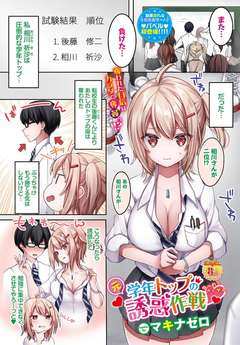 🆕Komiflo初登場🆕
マキナゼロ先生
《元学年トップの誘惑作戦♡》
COMIC BAVEL 2023.02

圧倒的な学年トップだったのに
転校生の後藤くんにトップの座を奪われた…
誘惑しようと自分の家に誘ってみたら…💕

続きはこちら▷ https://t.co/YfgewjkgjW 