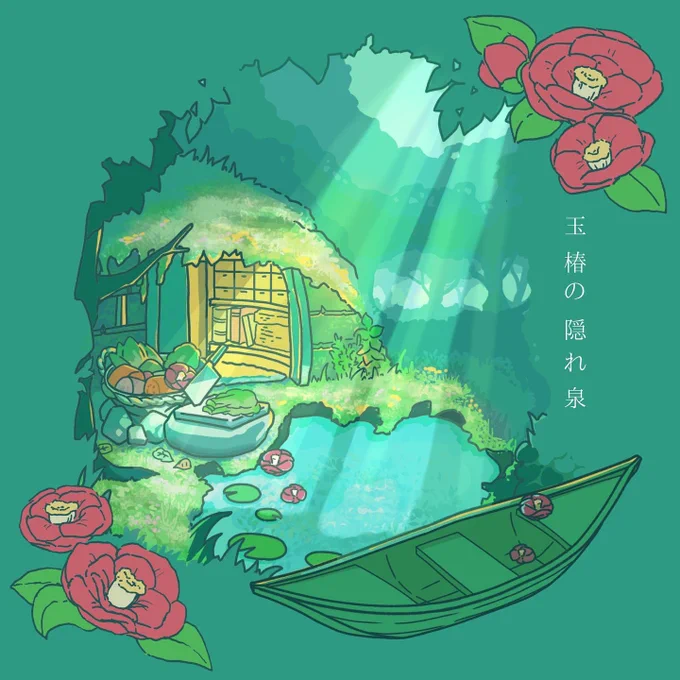 玉椿の隠れ泉 #架空の世界の旅をする 