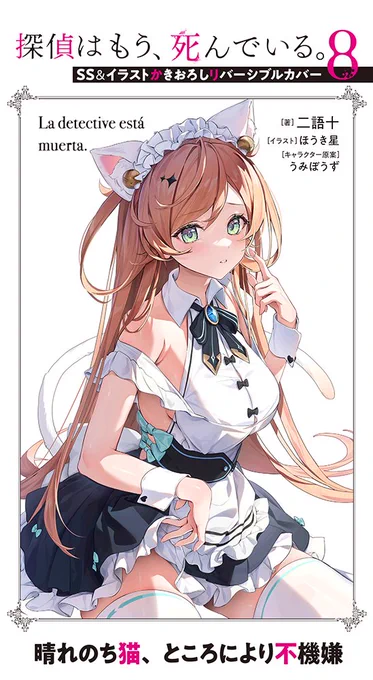 こちらの猫耳メイドverリローデッドのイラストはほうき星先生()に描いていただきました!もちろん『探偵はもう、死んでいる。8』の初回限定版リバーシブルカバーの特典となります!二語十先生書き下ろしSS【晴れのち猫、ところにより不機嫌】も収録されますよ! 