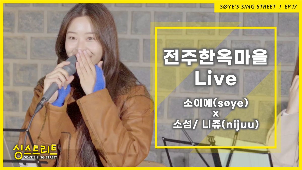 rrrEnt_official's tweet photo. [#SØYE]
싱스트리트 | 소이에(søye), 소섬, 니쥬(nijuu) - 전주한옥마을 (Live)

🔗 https://t.co/kcMwxcBnSX

#soye #소이에 #황세영
#싱스트리트 #버스킹 
#rrr #르엔터테인먼트 https://t.co/heDDVQcyUv