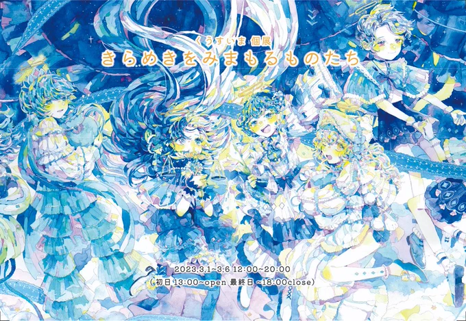 【個展のお知らせ】くうすいま初個展『きらめきをみまもるものたち』2023.3.1(水)~3.6(月)12:00~20:00(初日13:00 open 最終日18:00 close)会場:大阪中崎町 イロリムラ [89]画廊 
