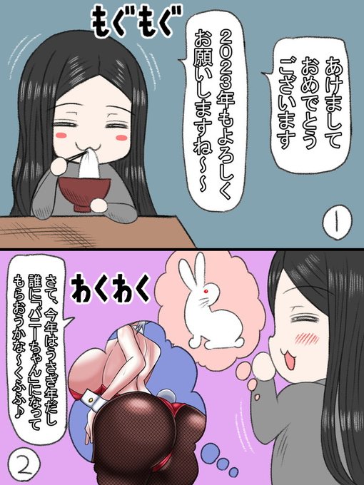 「書き初め」ならぬ「描き初め」デス

今年はうさぎ年なのでTwitterでもかなりのバニーガールを拝見しました。

これはあららっくも描かねば…(*'▽') 