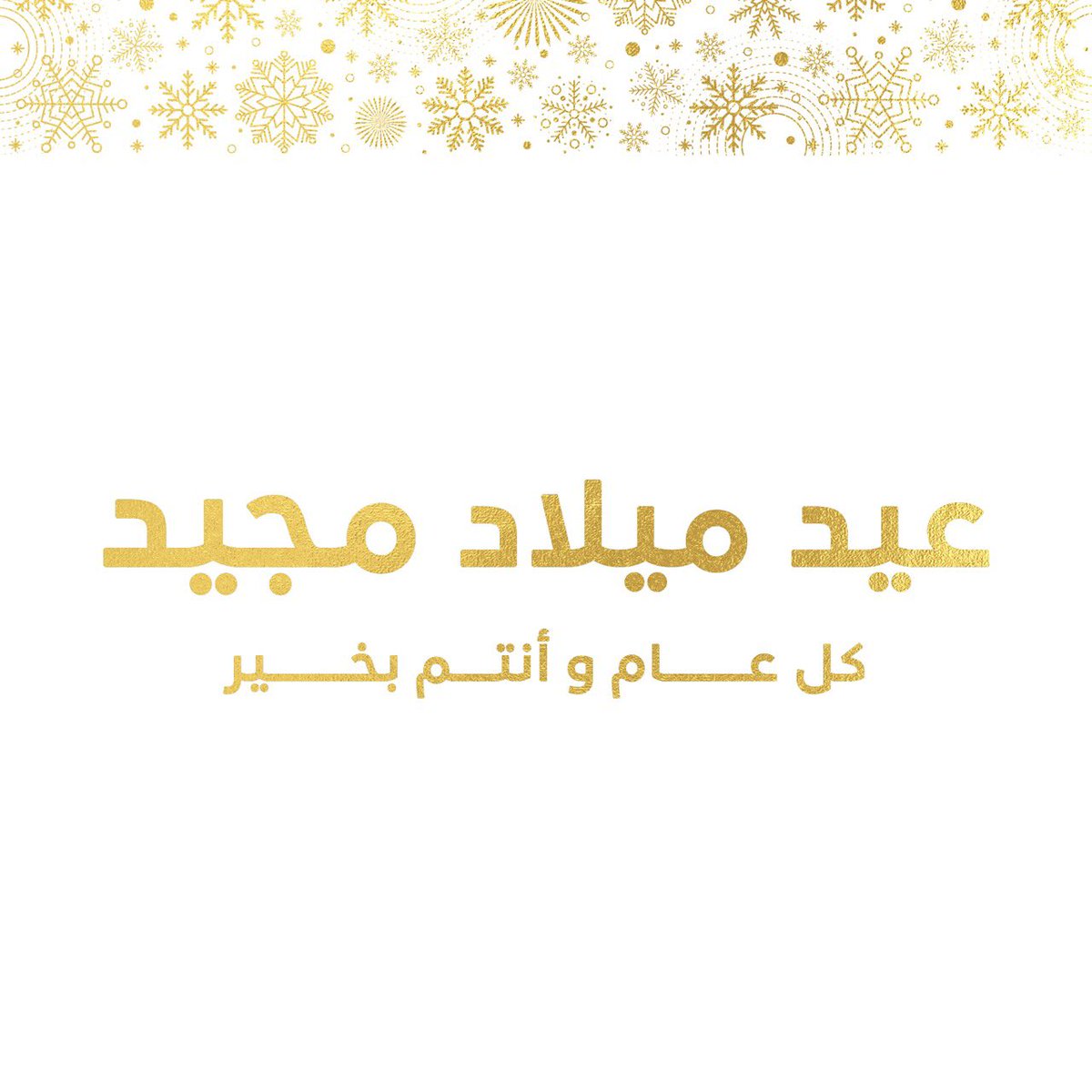 AlsisiOfficial's tweet photo. كل عام وشعبنا وبلدنا بخير بمناسبة عيد الميلاد المجيد، تلك المناسبة العطرة التي تجمعنا على حب الوطن وتؤكد أننا على طريق المواطنة سائرون ولن نحيد أبدا عن التعايش الإنساني والإيمان الأصيل بوحدة الوطن والجماعة الإنسانية.
١/٢ https://t.co/7gVhEmM1hX
