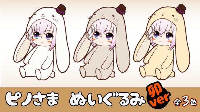 ピノさまぬいぐるみ【卯ver】全3色
近日発売(しません、して) 