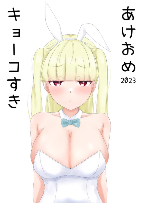 劇遅年賀状です。
バニーキョーコ最強👊 