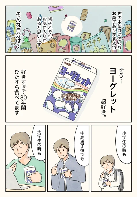 ヨーグレットとの想い出。 