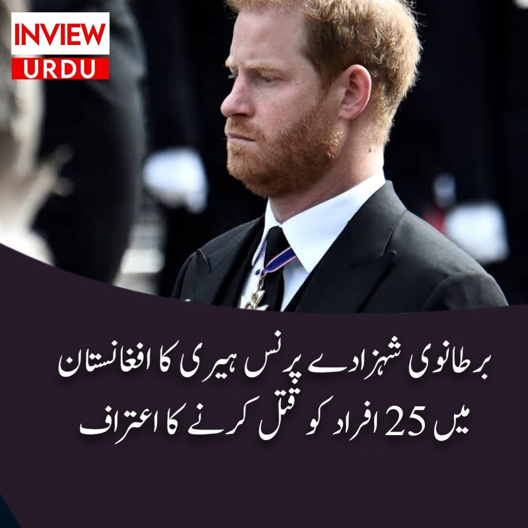 InviewUrdu's tweet photo. برطانوی شہزادے پرنس ہیری کا افغانستان میں 25 افراد کو قتل کرنے کا اعتراف
https://t.co/6U0ZwbEJGU https://t.co/pSIP1lblBJ