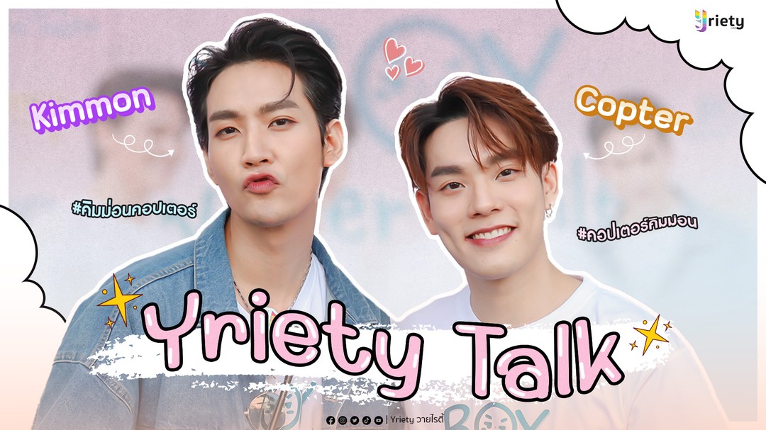 KIIMMONOFFICIAL's tweet photo. Yriety Talk วันนี้พามาพูดคุยกับ คิมม่อน วโรดม และ คอปเตอร์ ภานุวัฒน์ กับซีรีส์เรื่องใหม่ Boy Never Smiles รักสุดท้าย…นายไม่ยิ้ม 

👉🏻https://t.co/OH73D5Ujc0

#ขุณขิมมอญ
#CTRPANUWAT
#ม่อนเตอร์
#คิมคอป
#BoyNeverSmile #รักสุดท้ายนายไม่ยิ้ม
#Yriety

👇📸
https://t.co/6cqsFmxdcP https://t.co/Xn6IT9S09R