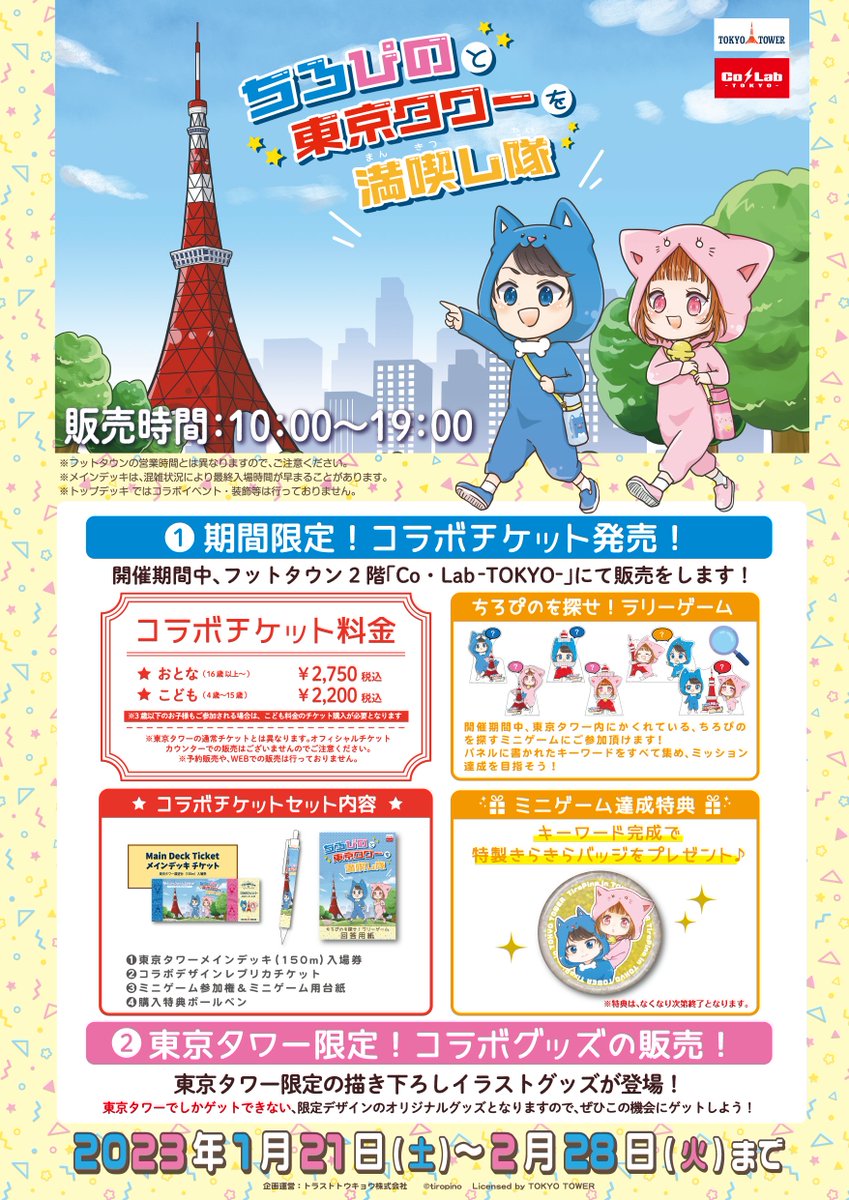 配送員設置送料無料 ちろぴのと東京タワーを満喫し隊 缶バッジ ぴの Www Cahnandsamuels Com