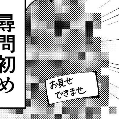 @Kurogashi15 見てくださりありがとうございます🙏✨

わぁ、嬉しいです!
よろしくお願いします🙏
最後のコマ、「お見せできません」の「ん」が抜けてしまいました😂 