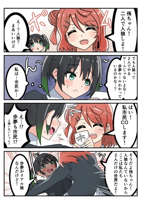 ゆうぽむいちゃいちゃ人狼漫画
#虹ヶ咲  #lovelive #上原歩夢 #高咲侑 