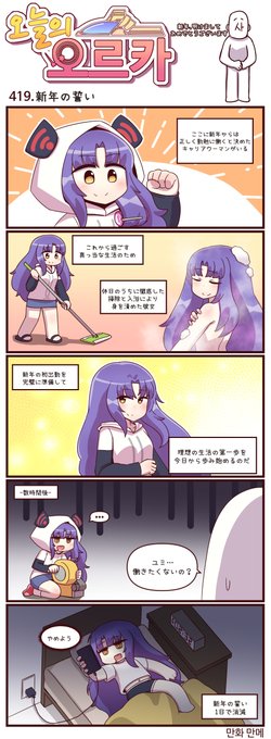 本国版ラストオリジン
公式漫画「今日のオルカ」419-421話
https://t.co/HWuKBJJAnG
作者: manme先生 (@JQmrko)

・身も心も新たにがんばるユミちゃん
・めんどうくさいオタク
・花吹雪(物理)

※雑翻訳かつ意訳が含まれています
※418話以前は下記
https://t.co/bqE9U6kVGl 