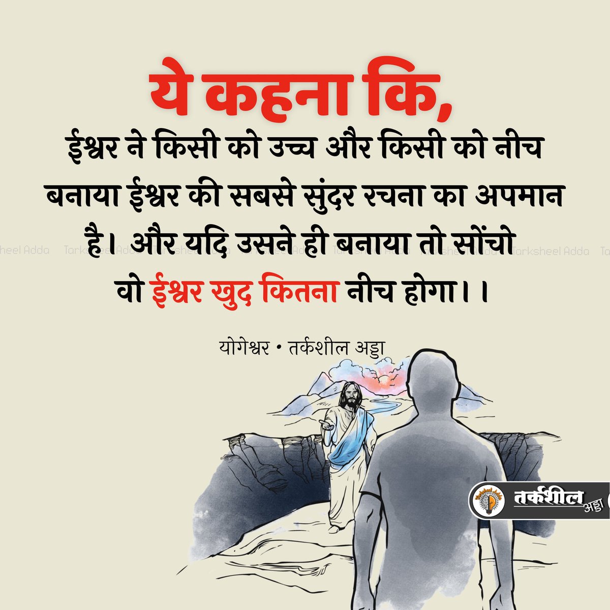TarksheelAdda's tweet photo. ये कहना कि 
ईश्वर ने किसी को उच्च और 
किसी को नीच बनाया
ईश्वर की सबसे 
सुंदर रचना का अपमान है ।
और 
यदि उसने ही बनाया 
तो सोंचो 
वो ईश्वर खुद कितना नीच होगा ।।

योगेश्वर https://t.co/0FefyGgAz6