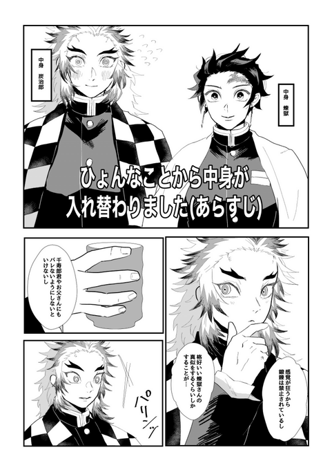 #ひらいて赤ブー

鬼metsuの⚔
煉🔥杏🔥郎×竈🎴炭🎴郎

入れ替わり🔥🎴1/2 