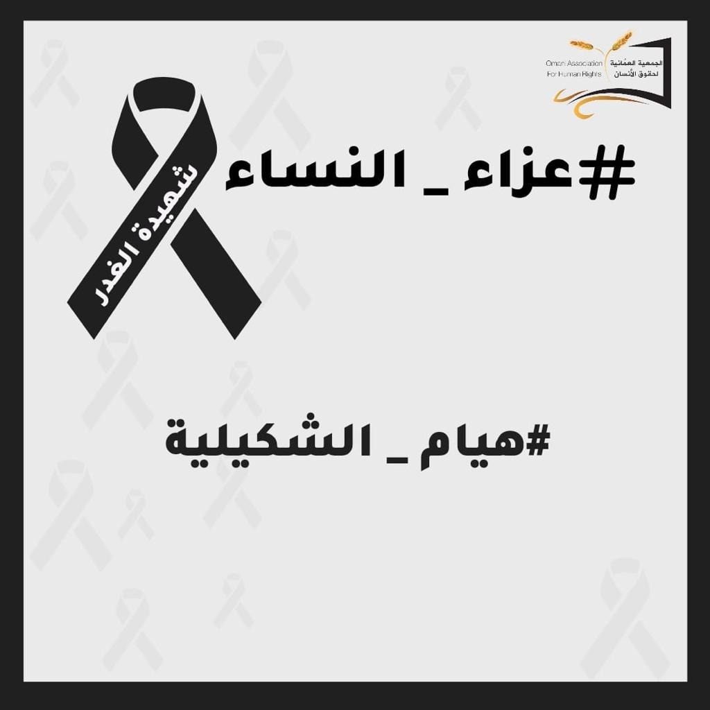 HR_OMN's tweet photo. #هيام_الشكيليه https://t.co/k4LghqblQR