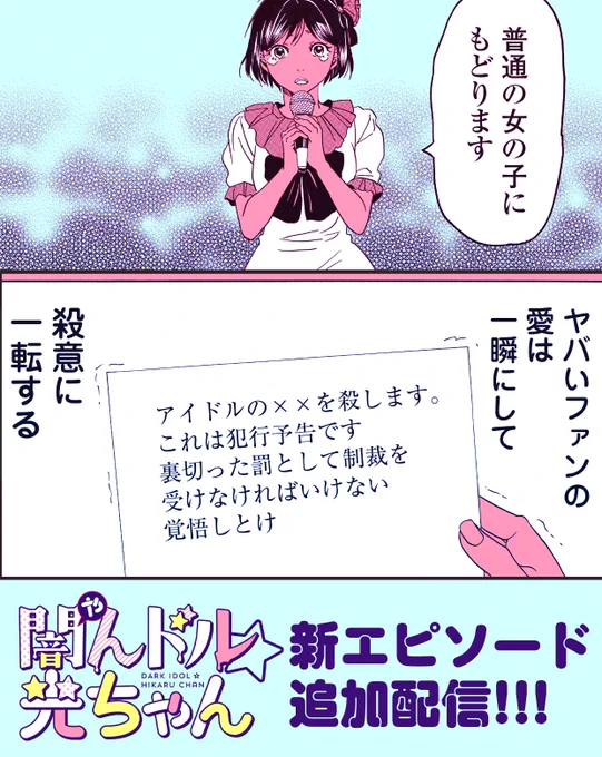 【1/10更新②】「闇んドル☆光ちゃん」作 #小谷真倫 先生\最新話追加/超先読み第9話-①「アイドルとファン-①」レンタル第7話-②「覚醒-②」最新話も楽しんでな#マンガTOPアプリインストールはこちら 