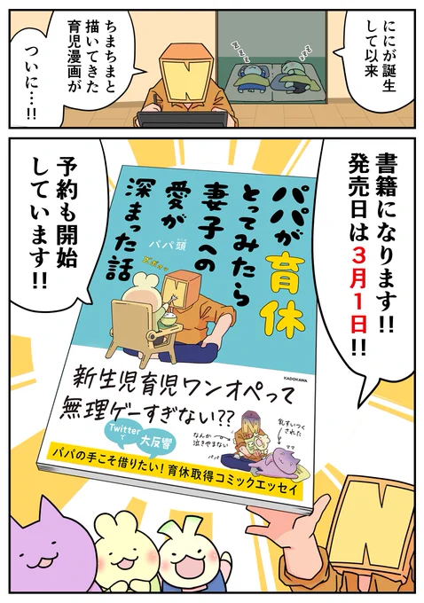 「日々のつぶやき」が書籍になります!
タイトルは『パパが育休とってみたら妻子への愛が深まった話』
KADOKAWAより3月1日発売です。
育休をキーワードに、その最中および前後で考えたこと感じたことをたくさん詰め込んでみました。
読んでもらえたらとっても嬉しいです!
https://t.co/0yhW0MThgK 
