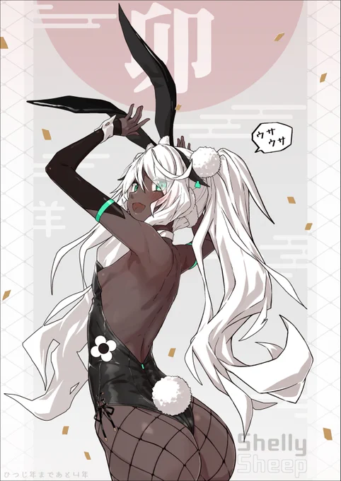 あけおめバニー!!! 改めて今年もよろしくお願いします! 