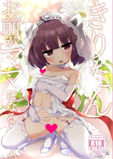 ■通販情報■
C101の新刊です
きりたんがママになっちゃうお話です☺️

メロン→ 
通常版https://t.co/4J8iorbJbb
特典付きhttps://t.co/qPZJYGNOOI

DL .site→
https://t.co/7De8hCJpkr 