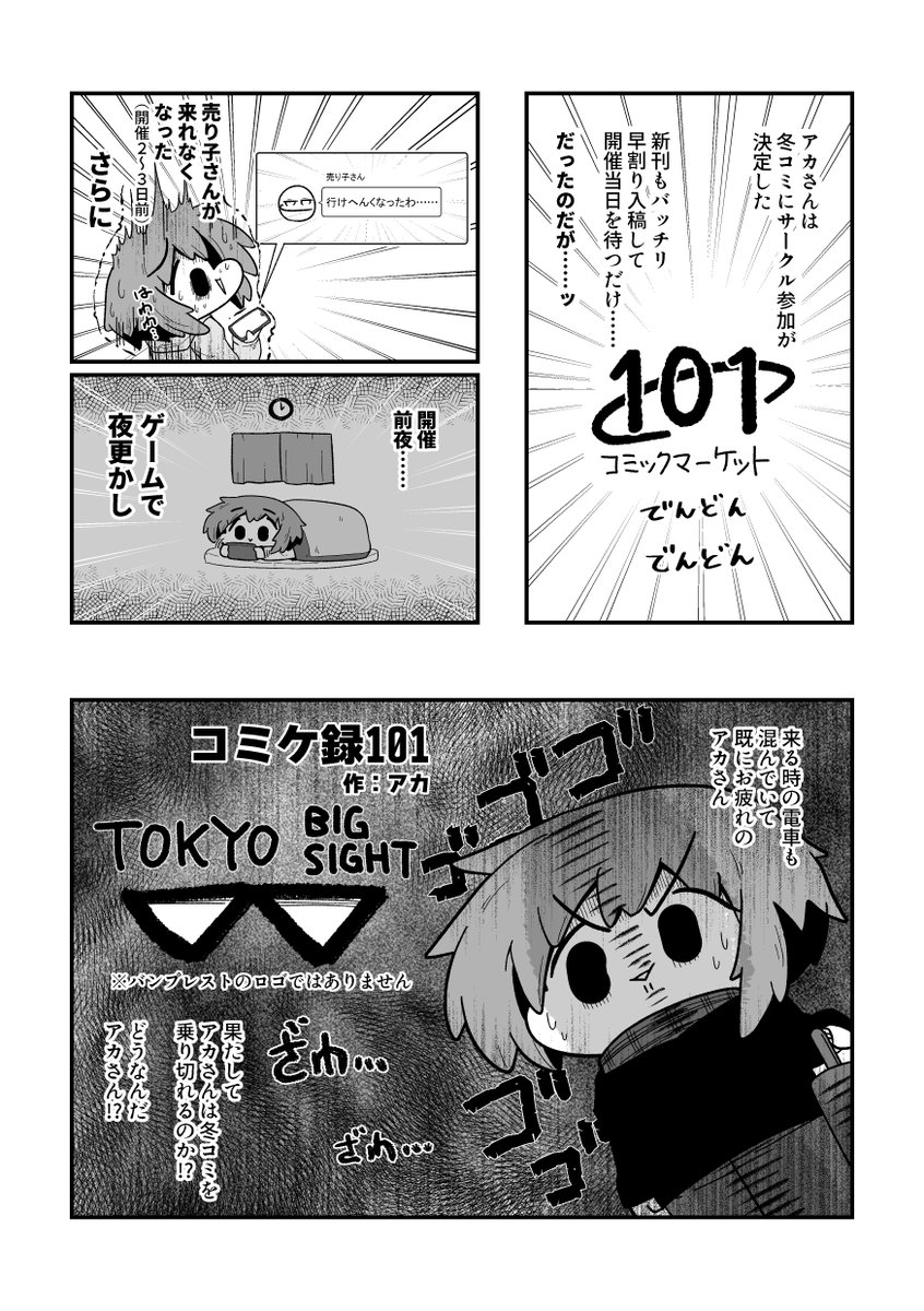 「コミケ録101」
アカさんの冬コミレポ漫画です
#創作漫画 #漫画が読めるハッシュタグ 