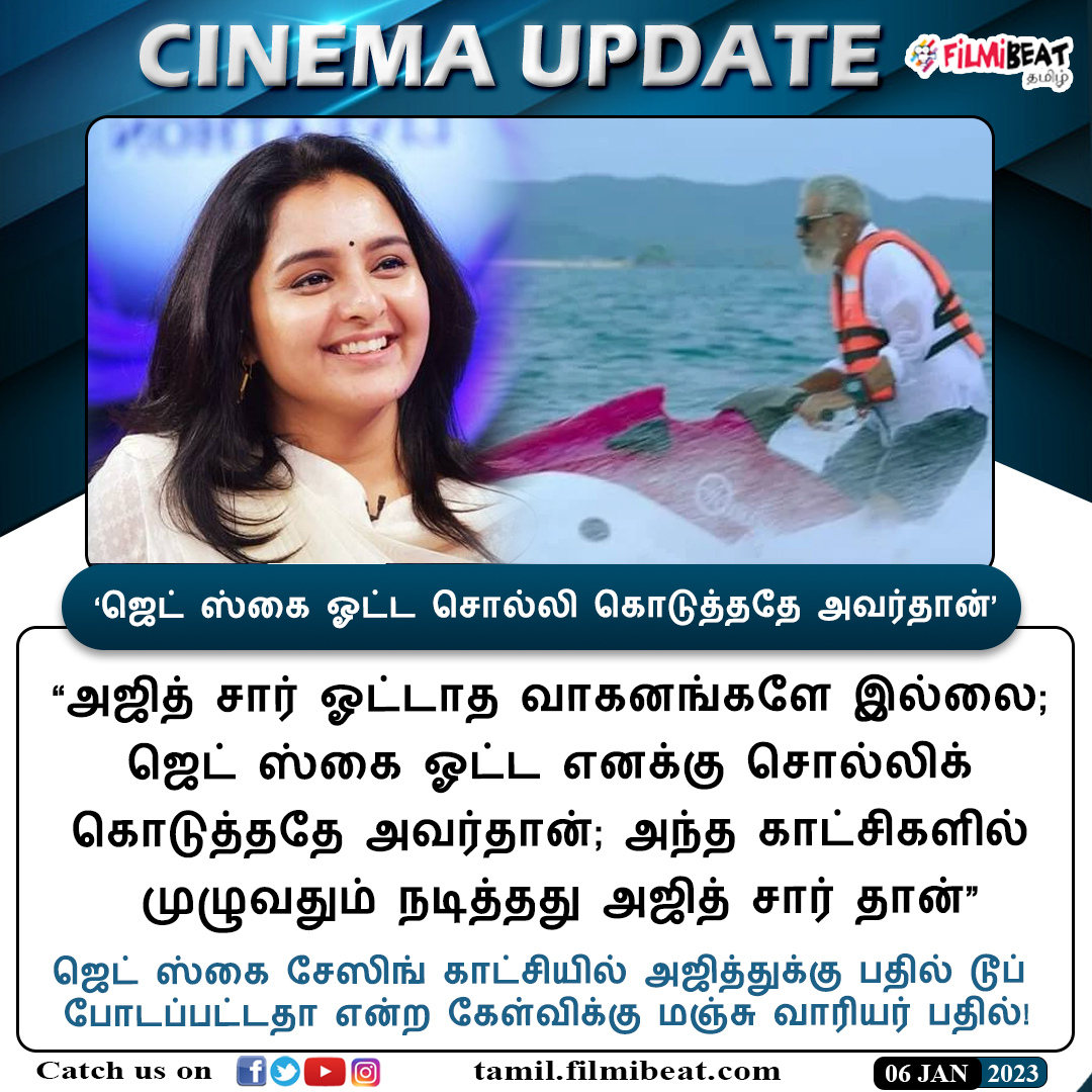 FilmibeatTa's tweet photo. #CINEMAUPDATE | ‘ஜெட் ஸ்கை ஓட்ட சொல்லி கொடுத்ததே அவர்தான்’
https://t.co/8c7fTKDALy #JetSky #Thunivu #Ajith #Ajithkumar #ManjuWarrier #துணிவு #அஜித்குமார் #Filmibeattamil @ManjuWarrier4 https://t.co/ty4TBLhCXv