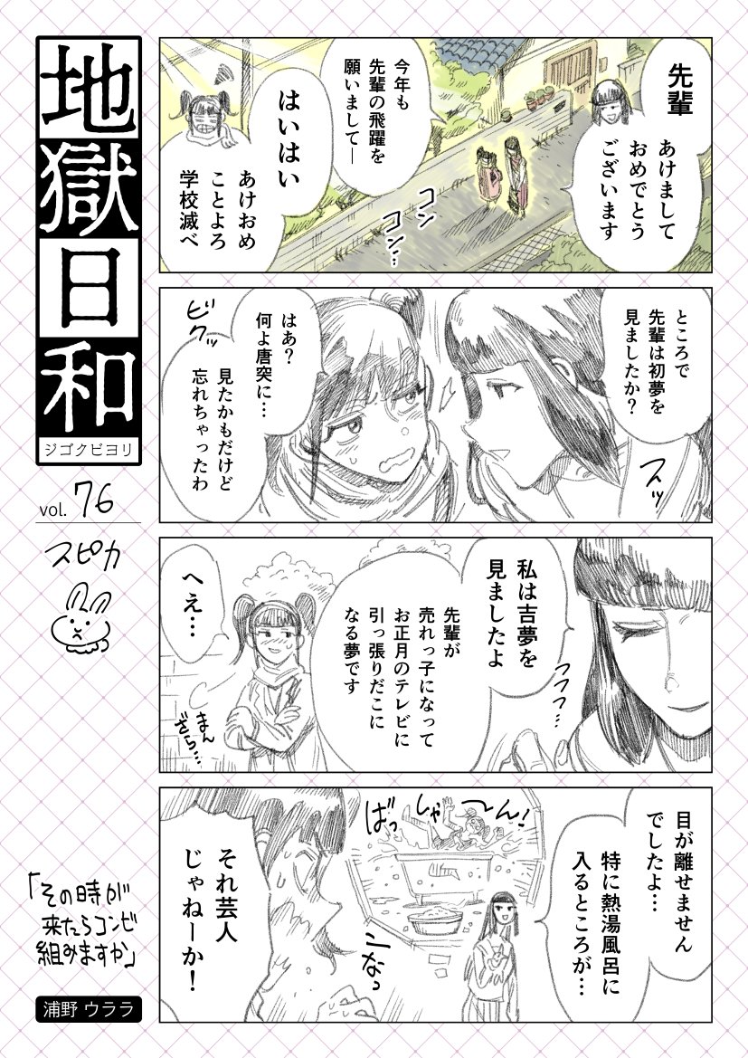 お正月気分を引きずってる漫画です。皆様も色々と始まっているとは思われますが、ジリジリ頑張っていきましょう。
#地獄デー 