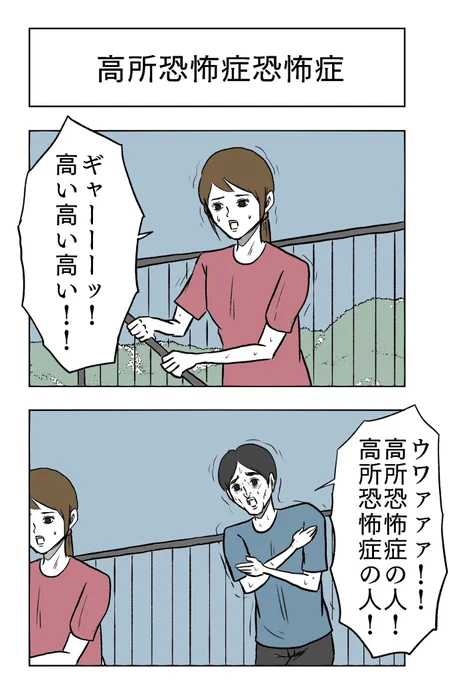 「高所恐怖症恐怖症」 