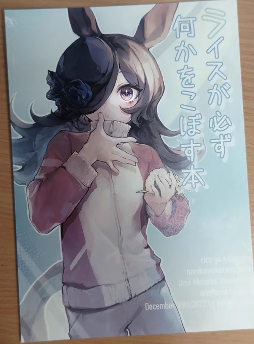 こけもずくさん()今回お隣でした。色々と馴れ馴れしく話しかけてしまいましたが仲良くしてくださって本当に嬉しかったです。ライスが必ず何かをこぼす本、どれも素敵で可愛いイラストで好きです……!またイベントでお会いしたいです 