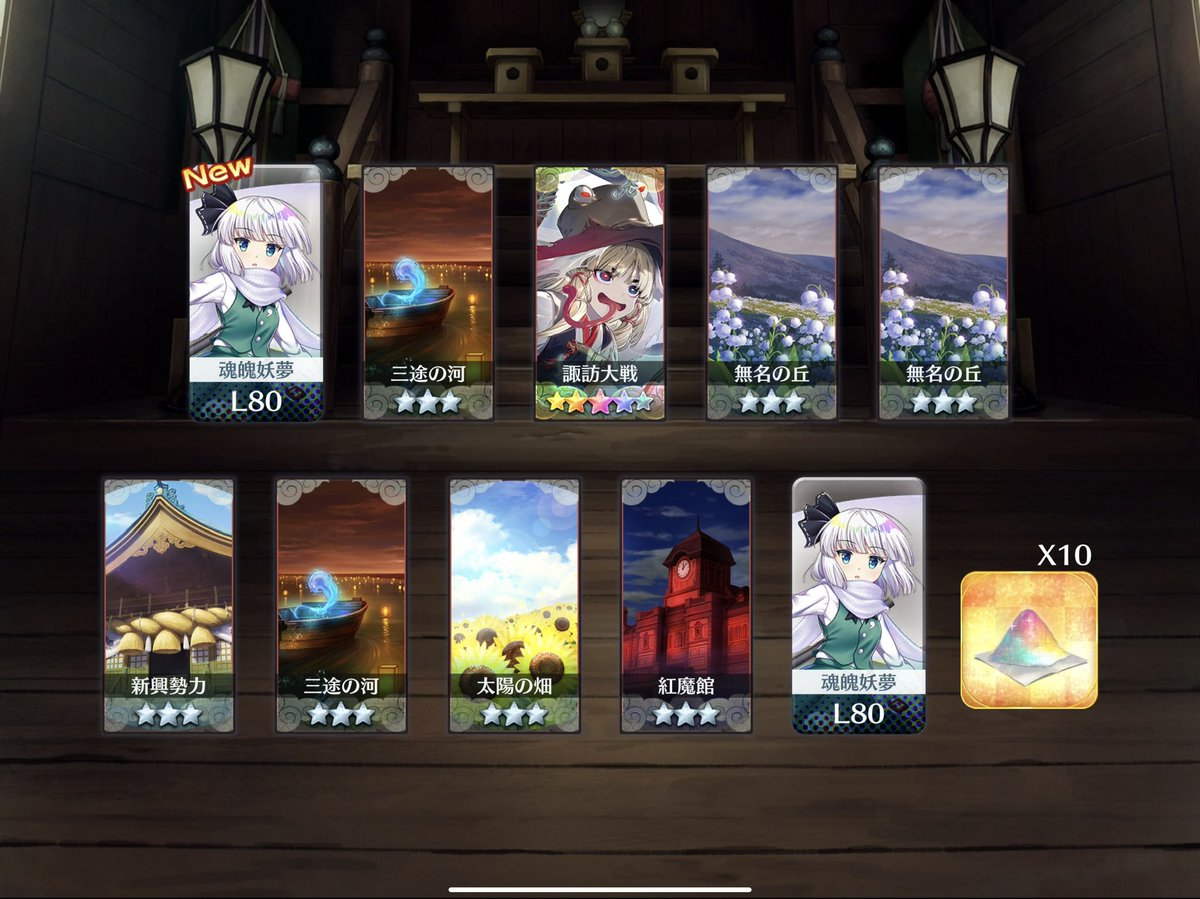 最初の10連で来てくれた！やったぁ
今年は妖夢の年かぁ？