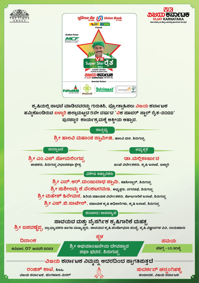 Vijay Karnataka Invites you  all for the  Program of Super Star Raitha- on 7th Jan'23  in Siruguppa Bellary  
#UnionBankOfIndia #nutriment #coromandel #ReshaMandi #mangalaraithaprathibe #ZuariFarmHub
#Zuari
#farmhub