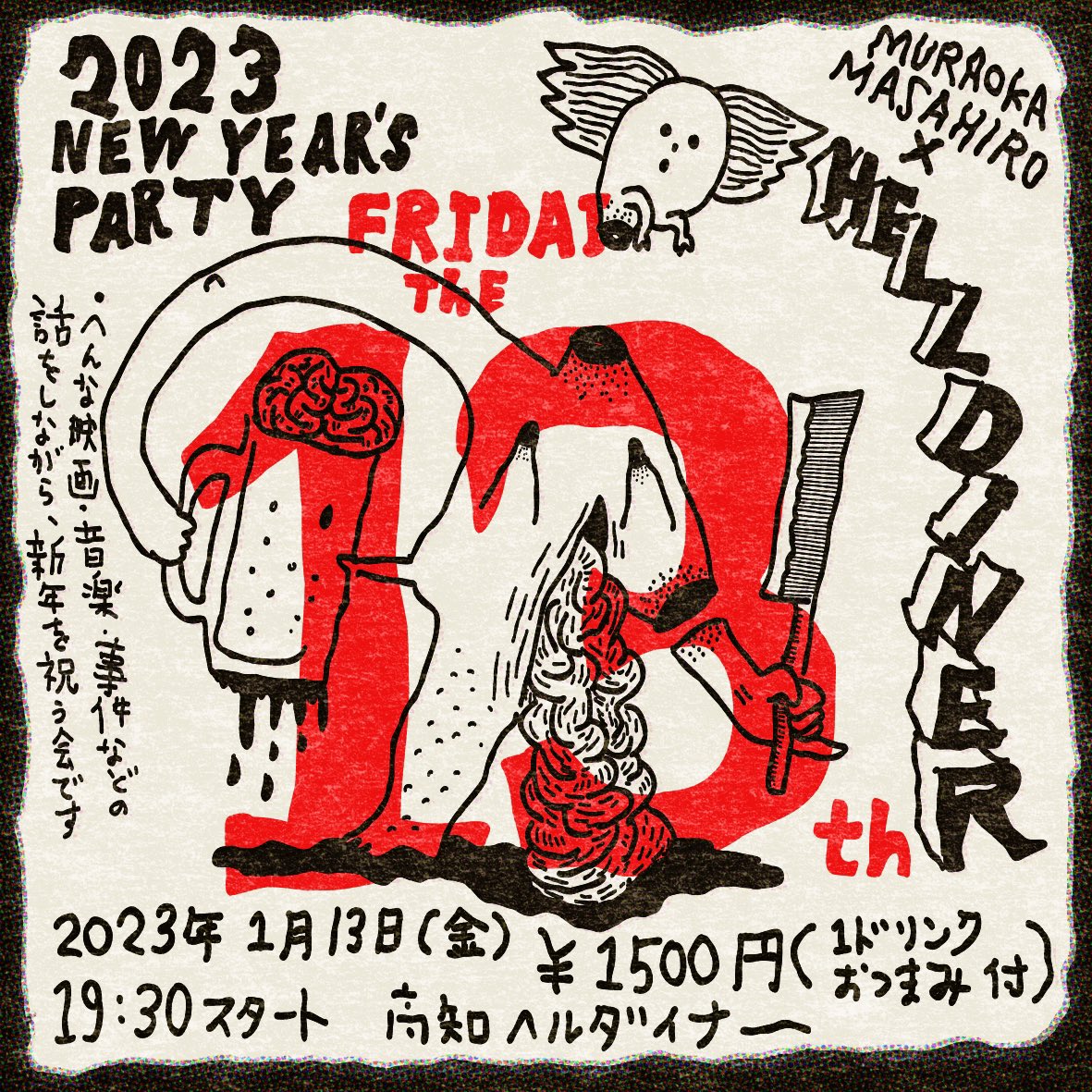 3年ぶりに開催します、高知の地下の13金イベント「13日のヘルダイナー」
新年会も兼ね、少数の好きものでささやかに…
1月13日の金曜日
19時30分スタート(例年より少し早めです)
参加費1,500円(1ドリンク、おつまみ付) 