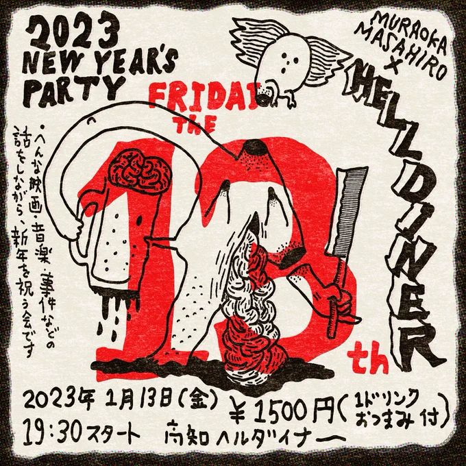 3年ぶりに開催します、高知の地下の13金イベント「13日のヘルダイナー」
新年会も兼ね、少数の好きものでささやかに…
1月13日の金曜日
19時30分スタート(例年より少し早めです)
参加費1,500円(1ドリンク、おつまみ付) 