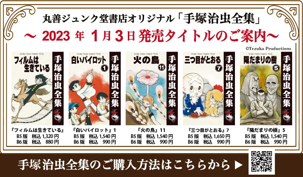 丸善ジュンク堂書店オリジナル手塚治虫全集 2023年1月刊行分は