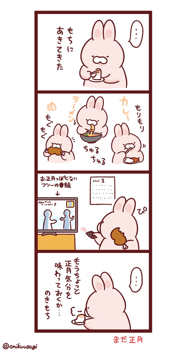 もち、にく、もち、もち… 