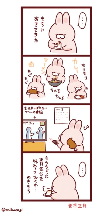 もち、にく、もち、もち… 