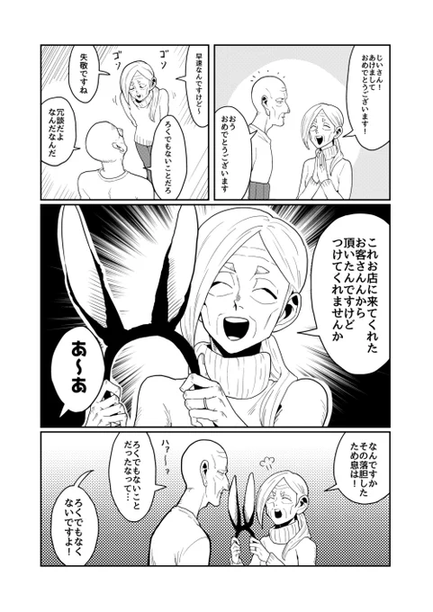 女装じいさんと男装ばあさん 年始の番外編
じいさんとばあさんとうさ耳 