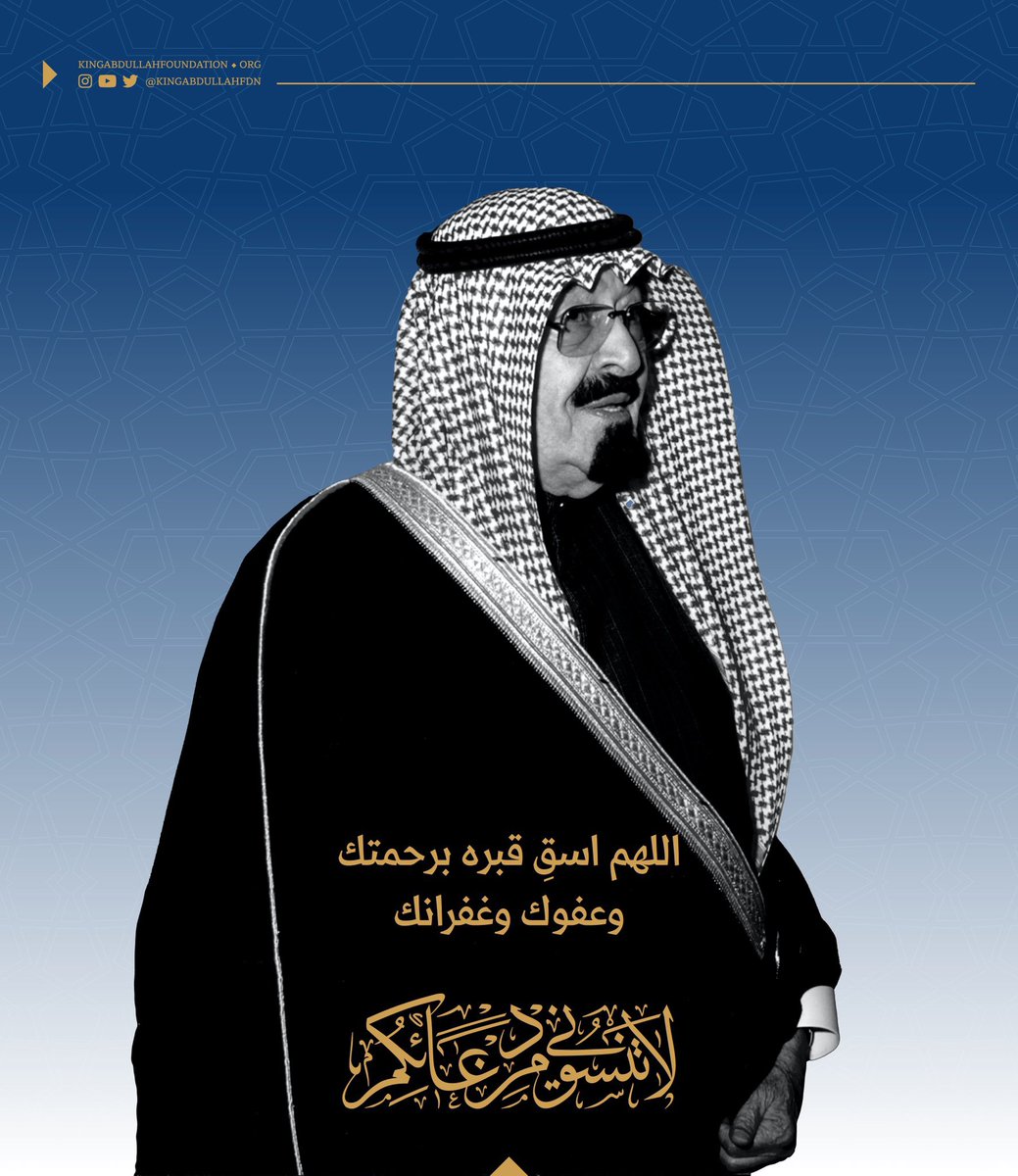 اللهم اسقِ قبر عبدك #عبدالله_بن_عبدالعزيز بغيث رحمتك ووابل عفوك وغفرانك.

#لاتنسوني_من_دعائكم